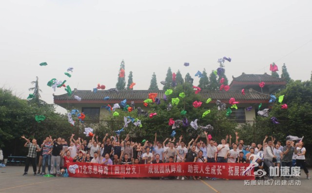 2017北京思特奇四川分支“成就團(tuán)隊(duì)輝煌，祝我人生成長”拓展活動(dòng)