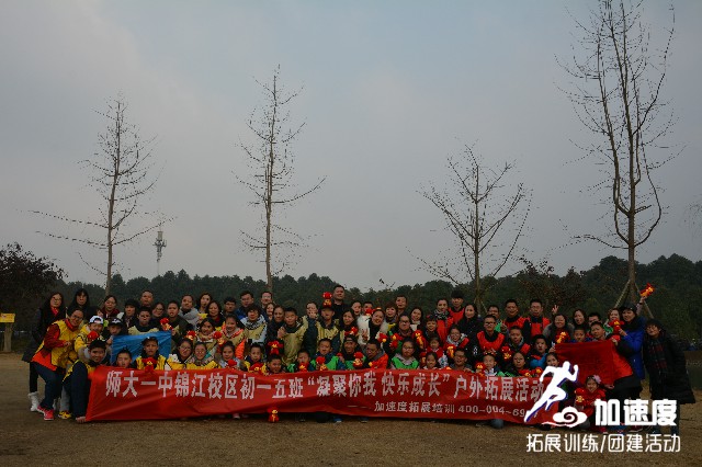 師大一中錦江校區(qū)初一五班“凝聚你我，快樂成長”戶外親子拓展活動